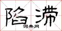 曾庆福陷滞隶书怎么写