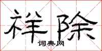 曾庆福祥除隶书怎么写