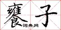 丁谦饔子楷书怎么写