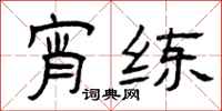 曾庆福宵练隶书怎么写