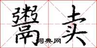 丁谦鬻卖楷书怎么写