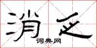 曾庆福消乏隶书怎么写