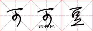 王冬龄可可豆草书怎么写