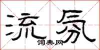 曾庆福流氛隶书怎么写