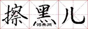 丁谦擦黑儿楷书怎么写