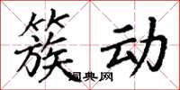 丁谦簇动楷书怎么写
