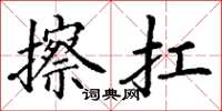 丁谦擦扛楷书怎么写