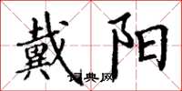 丁谦戴阳楷书怎么写