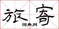 曾庆福旅寄隶书怎么写