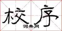 曾庆福校序隶书怎么写