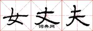 曾庆福女丈夫隶书怎么写