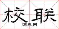 曾庆福校联隶书怎么写