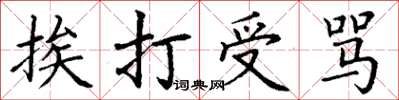 丁谦挨打受骂楷书怎么写