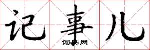 丁谦记事儿楷书怎么写