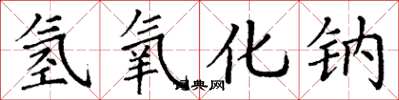 丁谦氢氧化钠楷书怎么写