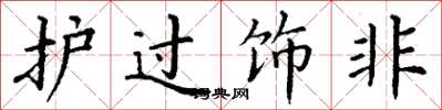 丁谦护过饰非楷书怎么写