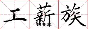 丁谦工薪族楷书怎么写