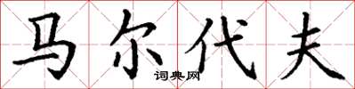 丁谦马尔代夫楷书怎么写