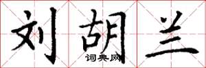 丁谦刘胡兰楷书怎么写