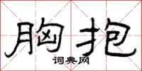 曾庆福胸抱隶书怎么写