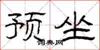 曾庆福预坐隶书怎么写
