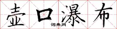 丁谦壶口瀑布楷书怎么写