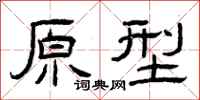 曾庆福原型隶书怎么写