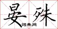 丁谦晏殊楷书怎么写
