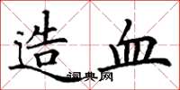 丁谦造血楷书怎么写