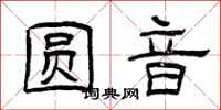 曾庆福圆音隶书怎么写