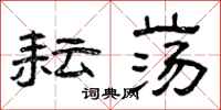 曾庆福耘荡隶书怎么写
