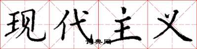 丁谦现代主义楷书怎么写