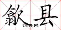 丁谦歙县楷书怎么写