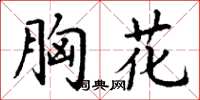 丁谦胸花楷书怎么写