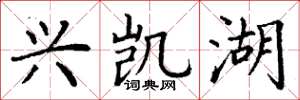 丁谦兴凯湖楷书怎么写