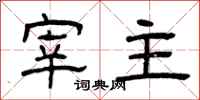 曾庆福宰主隶书怎么写
