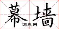 丁谦幕墙楷书怎么写
