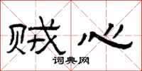 曾庆福贼心隶书怎么写