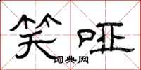 曾庆福笑哑隶书怎么写