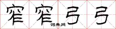 曾庆福窄窄弓弓隶书怎么写