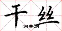 丁谦干丝楷书怎么写