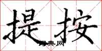 丁谦提按楷书怎么写