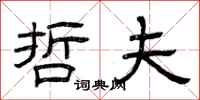 曾庆福哲夫隶书怎么写