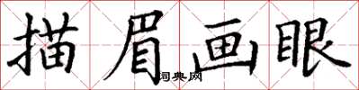 丁谦描眉画眼楷书怎么写