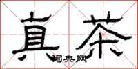 曾庆福真茶隶书怎么写
