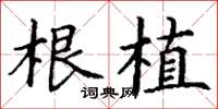 丁谦根植楷书怎么写