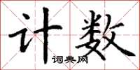 丁谦计数楷书怎么写