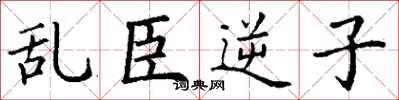 丁谦乱臣逆子楷书怎么写