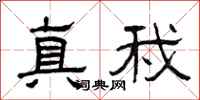 曾庆福真我隶书怎么写