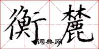 丁谦衡麓楷书怎么写